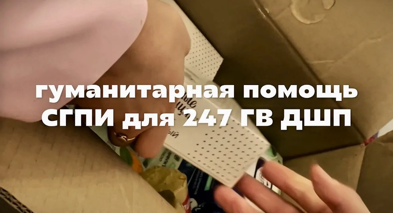 ОТ СЕРДЦА К СЕРДЦУ: ПРЕПОДАВАТЕЛИ И СТУДЕНТЫ СГПИ ПЕРЕДАЛИ ГУМАНИТАРНУЮ ПОМОЩЬ ДЛЯ БОЙЦОВ 247 ПОЛКА