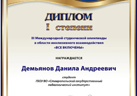 СТУДЕНТ СГПИ – ПОБЕДИТЕЛЬ III МЕЖДУНАРОДНОЙ ОЛИМПИАДЫ ПО ИНКЛЮЗИИ «ВСЕ ВКЛЮЧЕНЫ»