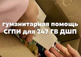 ОТ СЕРДЦА К СЕРДЦУ: ПРЕПОДАВАТЕЛИ И СТУДЕНТЫ СГПИ ПЕРЕДАЛИ ГУМАНИТАРНУЮ ПОМОЩЬ ДЛЯ БОЙЦОВ 247 ПОЛКА